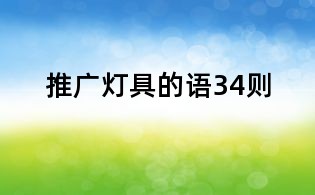 推廣燈具的語34則