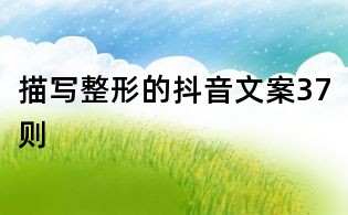 描寫整形的抖音文案37則