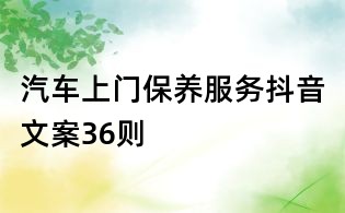汽車上門保養服務抖音文案36則