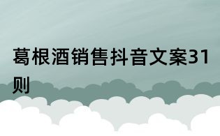 葛根酒銷售抖音文案31則