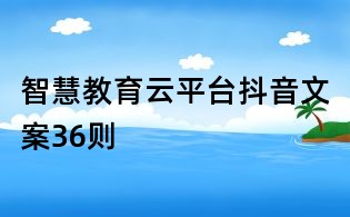 智慧教育云平臺抖音文案36則