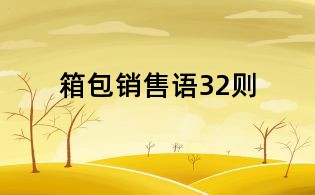 箱包銷售語32則