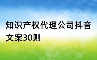 知識產權代理公司抖音文案30則