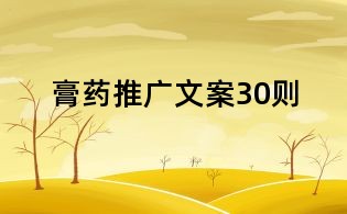 膏藥推廣文案30則