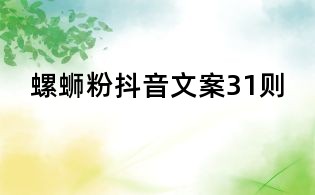 螺螄粉抖音文案31則