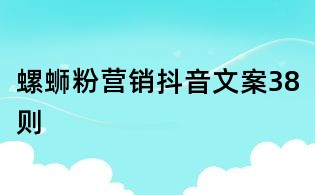 螺螄粉營銷抖音文案38則