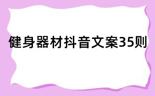 健身器材抖音文案35則