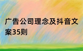 廣告公司理念及抖音文案35則