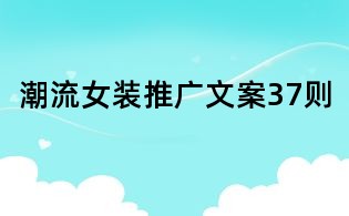 潮流女裝推廣文案37則