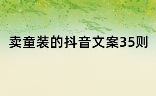 賣童裝的抖音文案35則