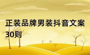 正裝品牌男裝抖音文案30則