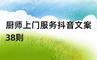廚師上門服務抖音文案38則
