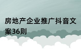 房地產(chǎn)企業(yè)推廣抖音文案36則