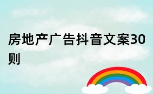 房地產廣告抖音文案30則