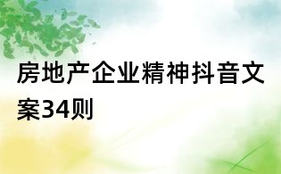 房地產企業精神抖音文案34則