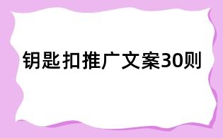 鑰匙扣推廣文案30則