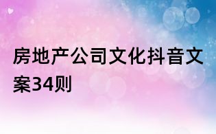 房地產(chǎn)公司文化抖音文案34則