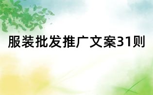 服裝批發推廣文案31則