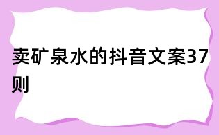 賣礦泉水的抖音文案37則