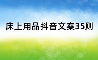 床上用品抖音文案35則