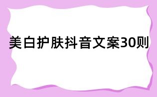 美白護膚抖音文案30則