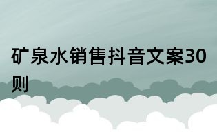 礦泉水銷售抖音文案30則