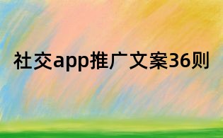 社交app推廣文案36則