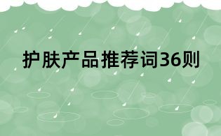 護膚產品推薦詞36則