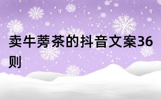 賣牛蒡茶的抖音文案36則