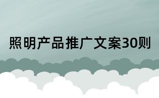 照明產品推廣文案30則