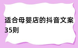 適合母嬰店的抖音文案35則