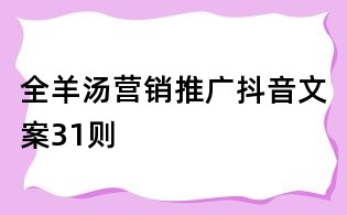 全羊湯營銷推廣抖音文案31則