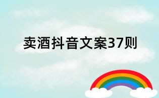 賣酒抖音文案37則