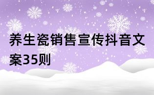 養生瓷銷售宣傳抖音文案35則
