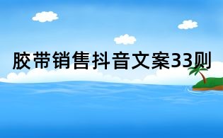 膠帶銷售抖音文案33則