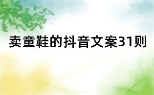 賣童鞋的抖音文案31則
