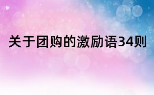 關于團購的激勵語34則