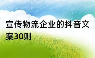 宣傳物流企業的抖音文案30則
