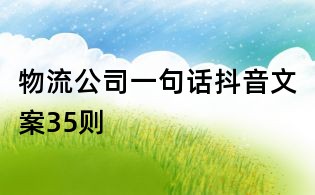 物流公司一句話抖音文案35則