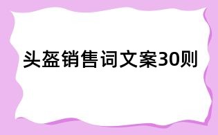 頭盔銷售詞文案30則