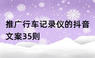 推廣行車記錄儀的抖音文案35則