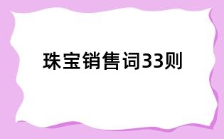 珠寶銷售詞33則