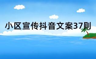 小區(qū)宣傳抖音文案37則