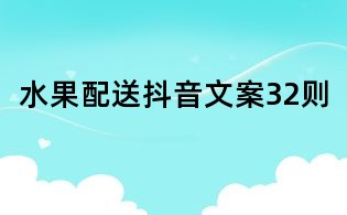 水果配送抖音文案32則