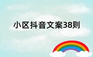 小區(qū)抖音文案38則