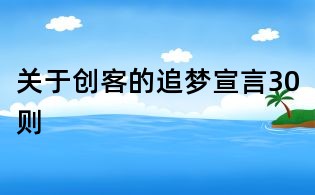 關于創客的追夢宣言30則
