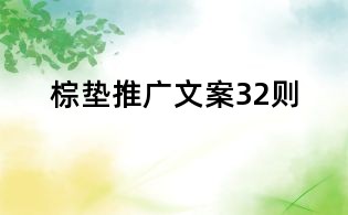 棕墊推廣文案32則
