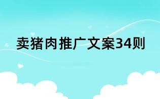 賣豬肉推廣文案34則