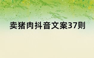 賣豬肉抖音文案37則