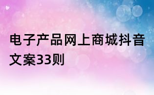 電子產品網上商城抖音文案33則